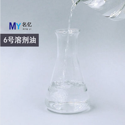 6號(hào)溶劑油（寫文章）