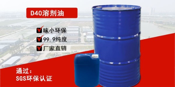 東莞D40溶劑油哪家好，我來(lái)教您怎么選