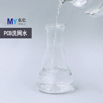 PCB洗網(wǎng)水特性 PCB洗網(wǎng)水特性