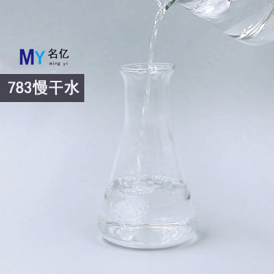 783慢干水特性 783慢干水特性