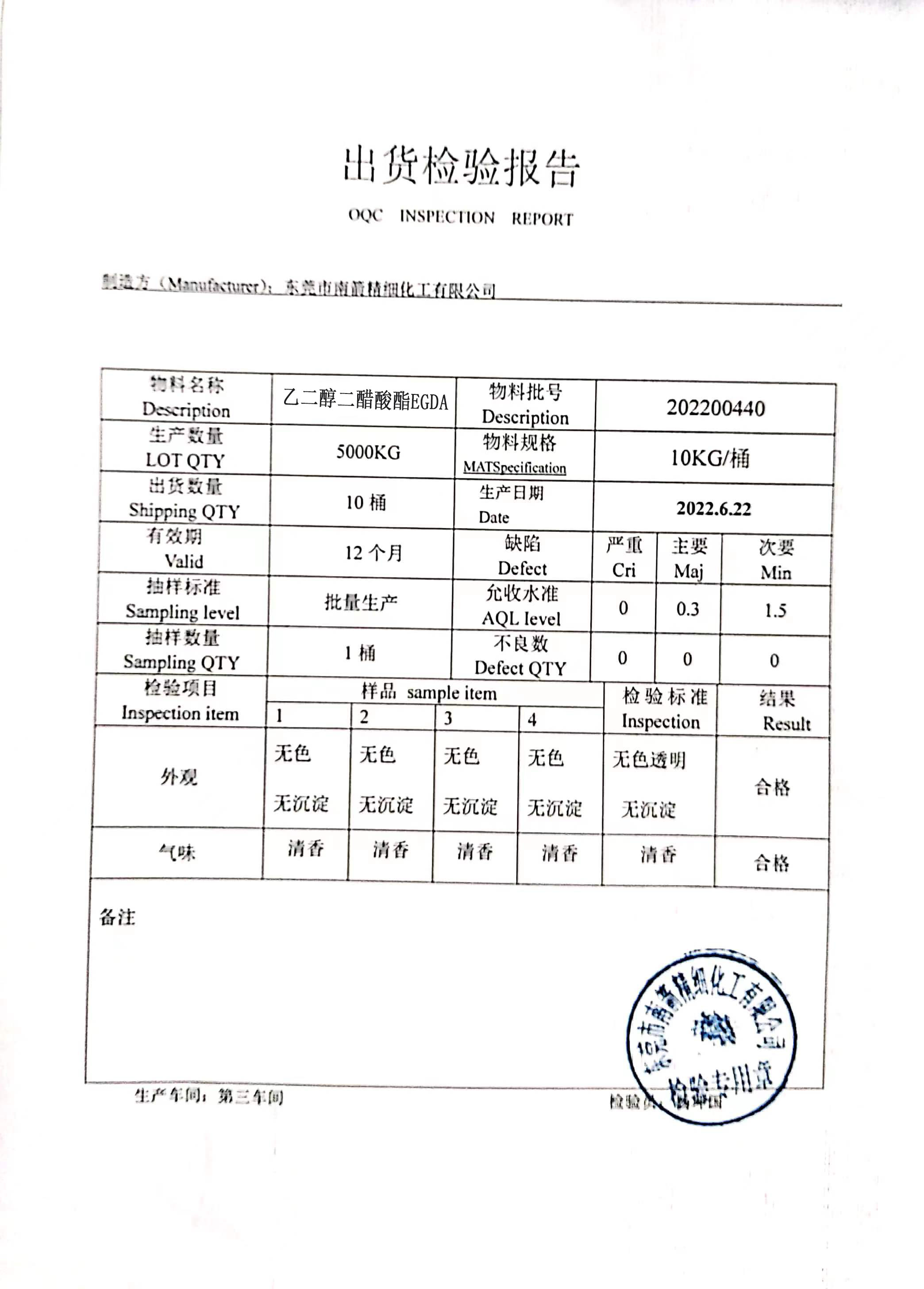 EGDA多元醇混合酯質(zhì)量檢測(cè)報(bào)告