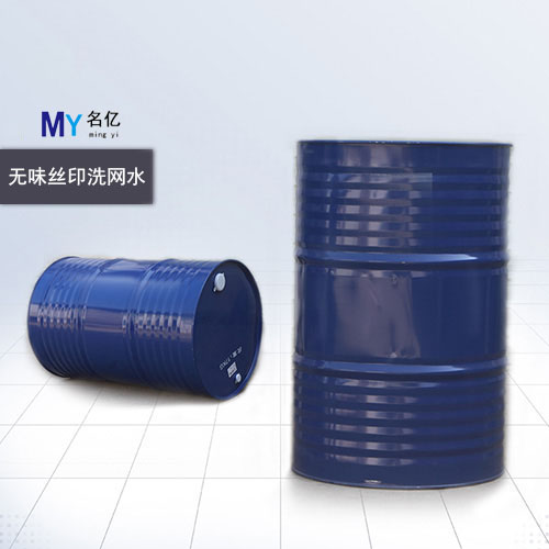 無味絲印洗網(wǎng)水