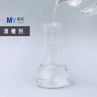 清槽劑特性 清槽劑特性