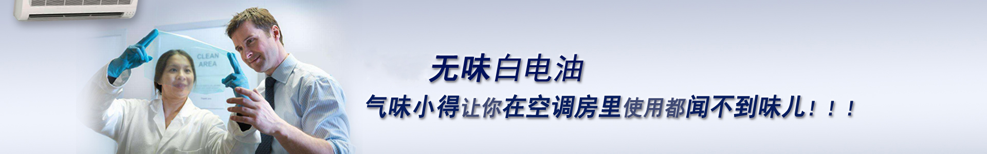 南箭無(wú)味白電油，氣味小得讓你在空調(diào)房里使用都聞不到味兒！