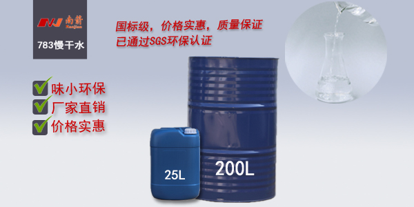 783慢干水成產(chǎn)廠家