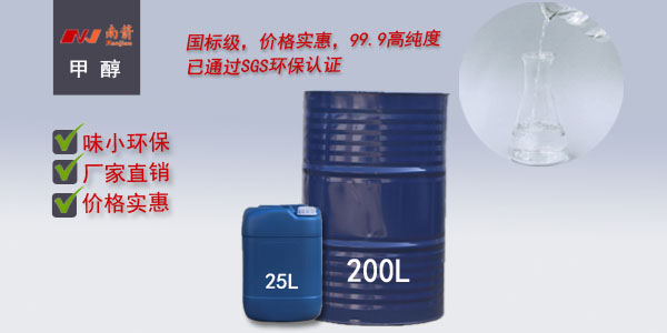 如何去判斷甲醇質(zhì)量的好壞之分呢？---南箭化工