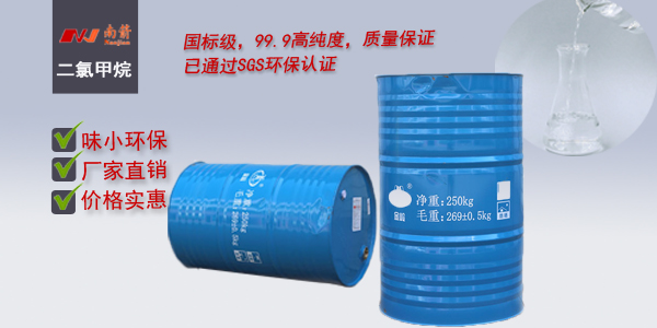 <i style='color:red'>佛山二氯甲烷</i>--認(rèn)準(zhǔn)〔南箭化工〕,質(zhì)優(yōu)價(jià)廉您還等啥？