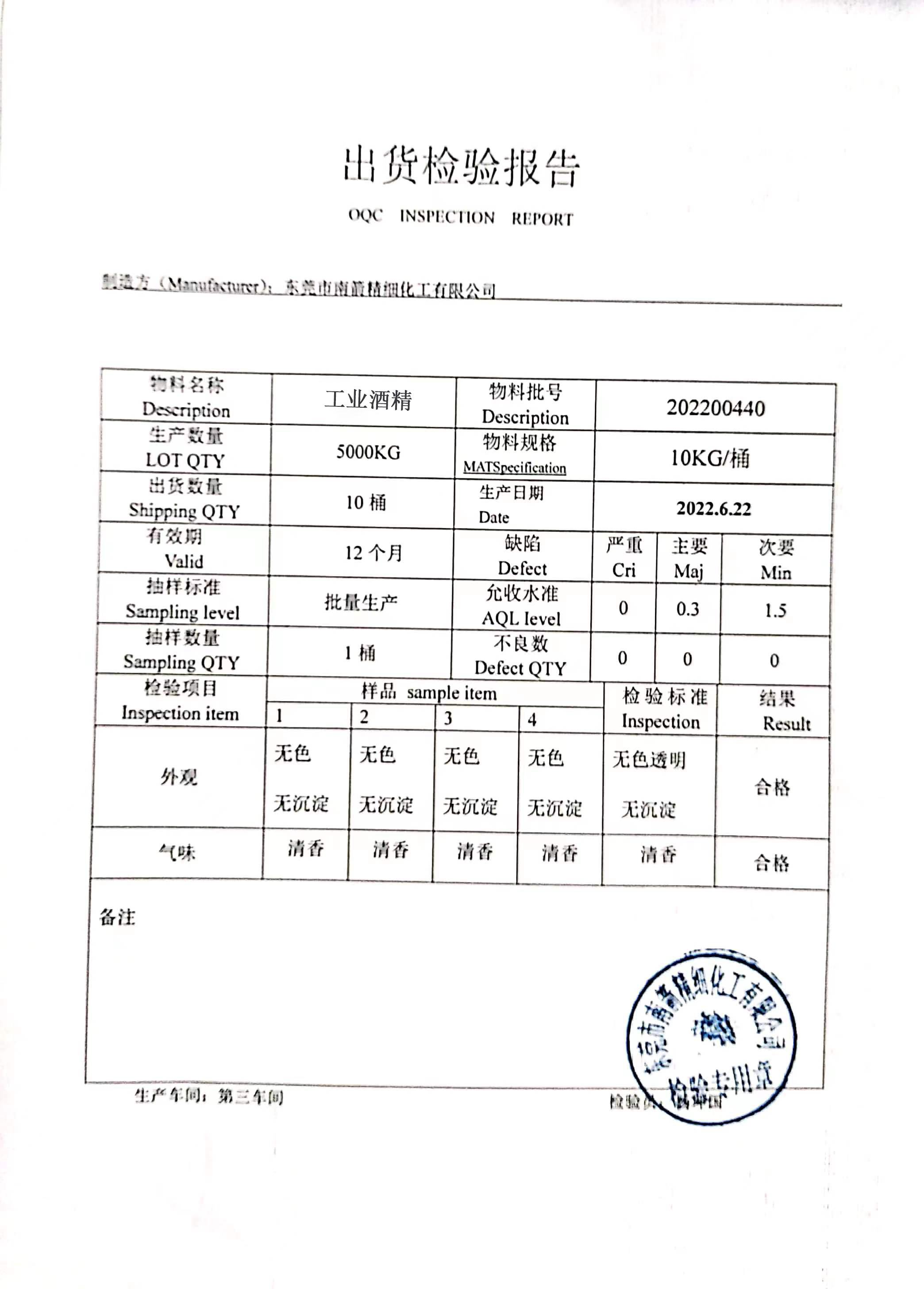 工業(yè)酒精質(zhì)量檢測(cè)報(bào)告