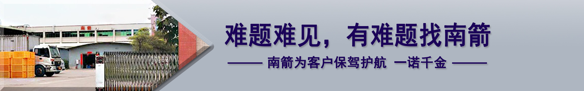 難題難見，有難題找南箭，南箭為客戶保駕護(hù)航一諾千金